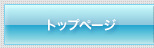 トップページ