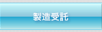 製造受託