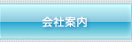会社案内