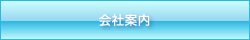 会社案内