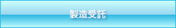 製造受託