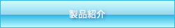 製品紹介