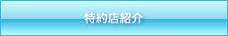 特約店紹介