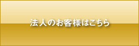 法人のお客様はこちら