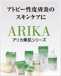 アリカ美肌シリーズ-アトピー性皮膚炎のスキンケアに