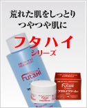フタハイシリーズ-荒れた肌をしっとりつやつや肌に