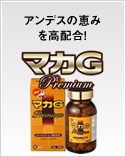 アンデスの恵みを高配合!