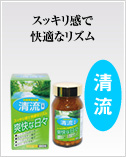 清流-スッキリ感で快適なリズム