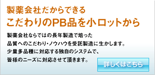 製薬会社だからできるこだわりのPB商品を小ロットから